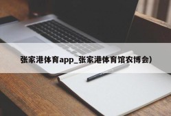 张家港体育app_张家港体育馆农博会）