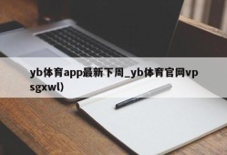 yb体育app最新下周_yb体育官网vpsgxwl）