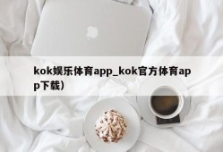 kok娱乐体育app_kok官方体育app下载）